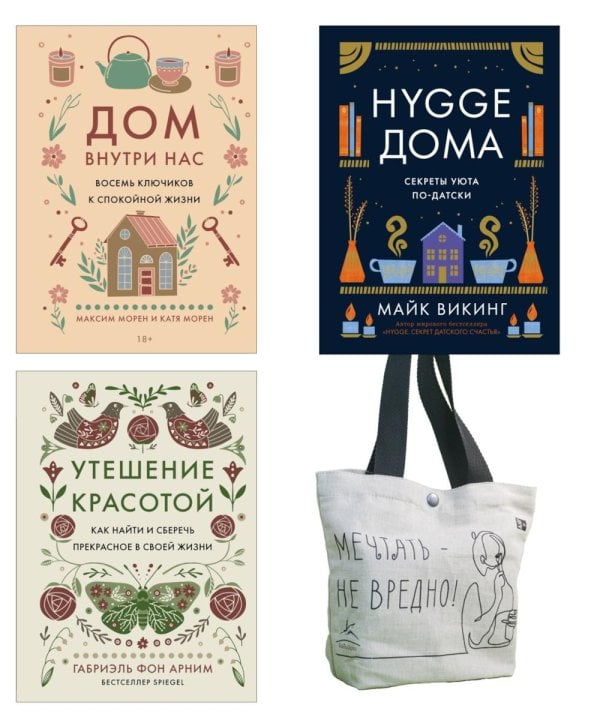 Уютная психология (комплект из 3 кн. с шоппером)