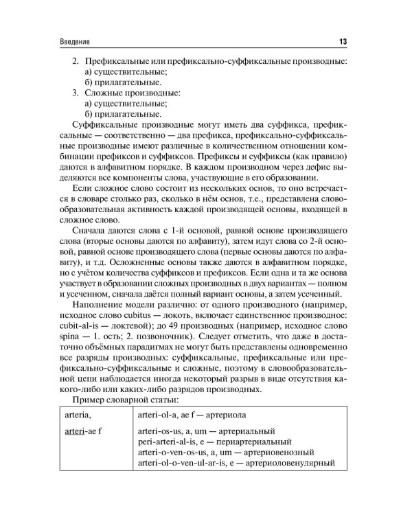 Словообразовательные модели анатомических терминов: Учебное пособие. 2-е изд., перераб. и доп