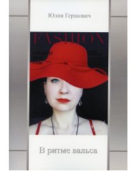 В ритме вальса: сборник стихов