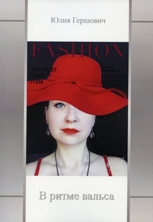 В ритме вальса: сборник стихов В ритме вальса: сборник стихов