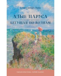 Алые паруса. Бегущая по волнам