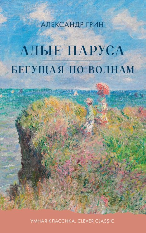 Обложка книги «Алые паруса. Бегущая по волнам» — Грин Александр Степанович (Гриневский Александр Степанович), ISBN 9785002529025