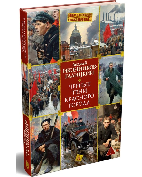 Черные тени красного города