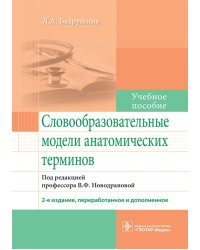 Словообразовательные модели анатомических терминов: Учебное пособие. 2-е изд., перераб. и доп