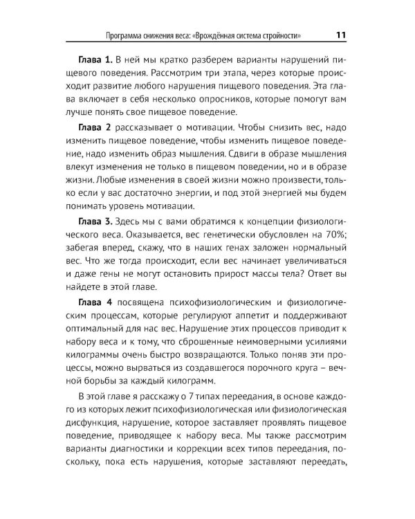 Программа снижения веса: "Врожденная система стройности"
