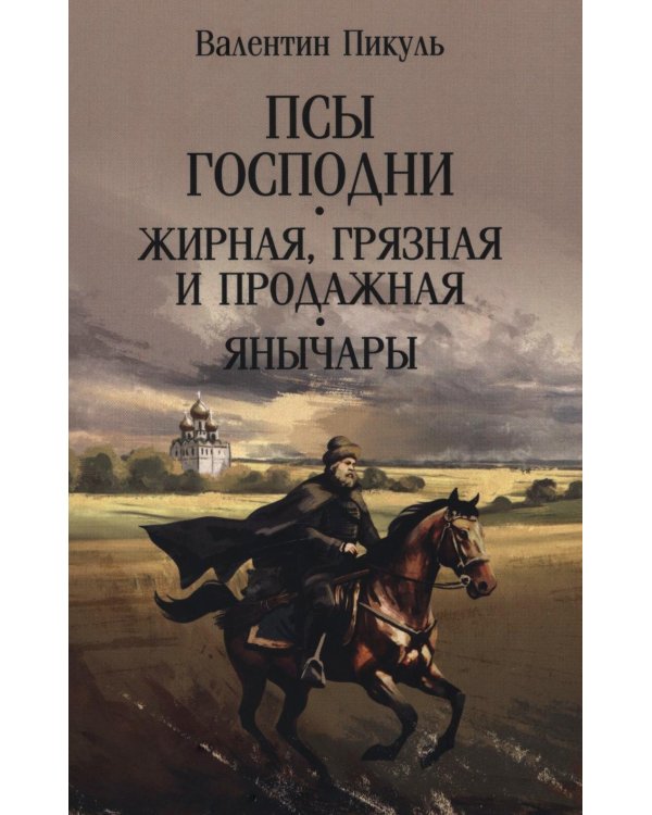 Псы господни; Жирная, грязная и продажная; Янычары: романы