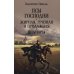 Псы господни; Жирная, грязная и продажная; Янычары: романы