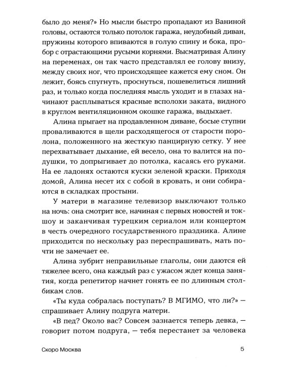 Скоро Москва. Рассказы