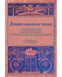 Древнее языческое учение о странствованиях и переселениях душ и его следы в первые века христианства