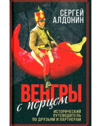 Венгры с перцем. Исторический путеводитель