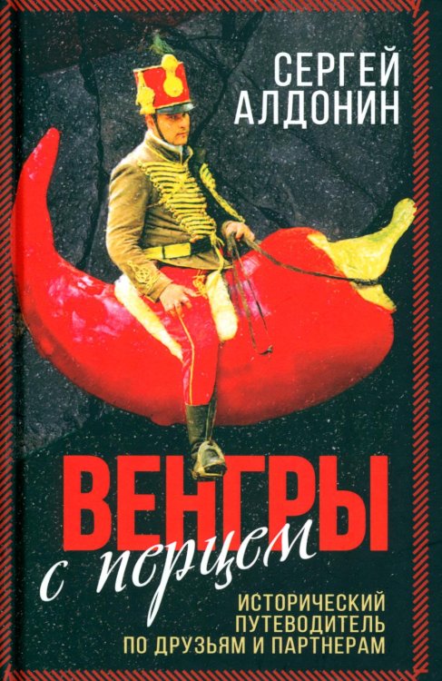 Венгры с перцем. Исторический путеводитель