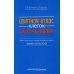 Цветной атлас клеток системы крови (Один источник и четыре составные части миелопоэза): атлас