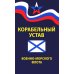 Закон и общество Корабельный устав Военно-Морского Флота