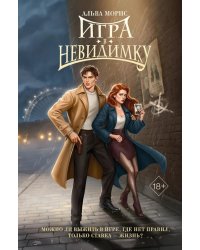 Игра в невидимку