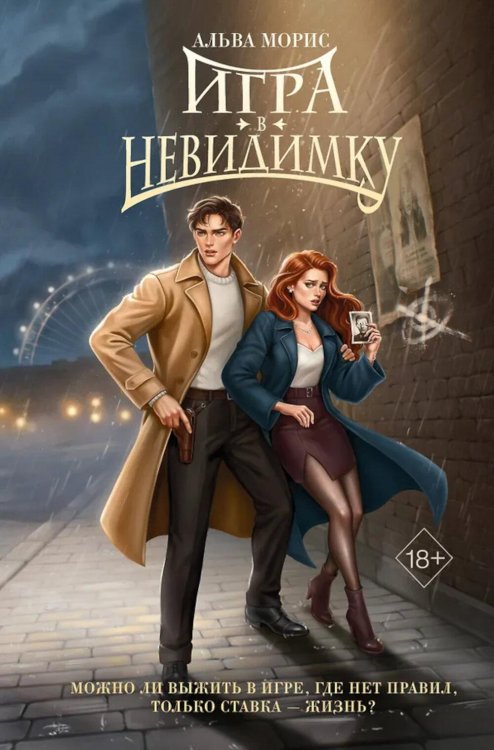 Игра в невидимку