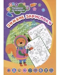 Раскраска по номерам. Зимние зарисовки