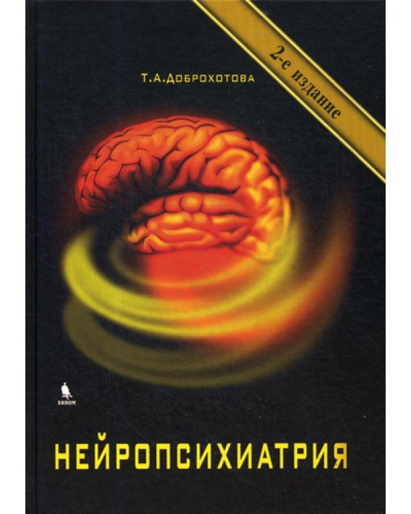 Дополнительное изображение книги «Нейропсихиатрия. 2-е изд., испр»