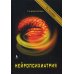 Дополнительное изображение книги «Нейропсихиатрия. 2-е изд., испр»