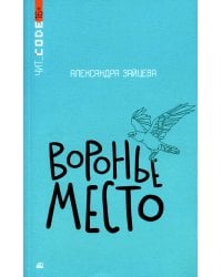Воронье место: повесть