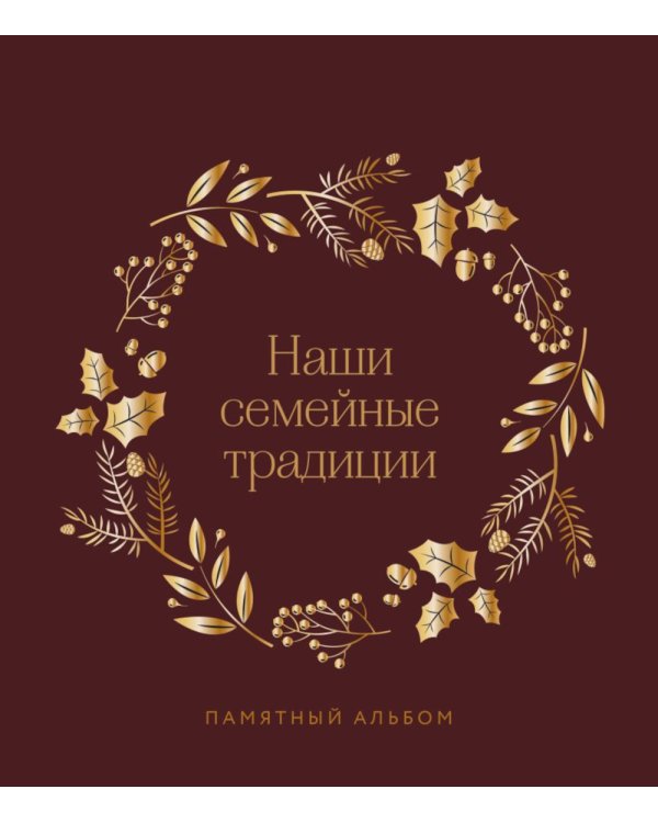 Наши семейные традиции. Памятный альбом