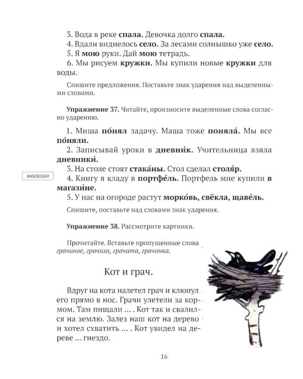 Русский язык для 2 класса начальной школы: Учебник