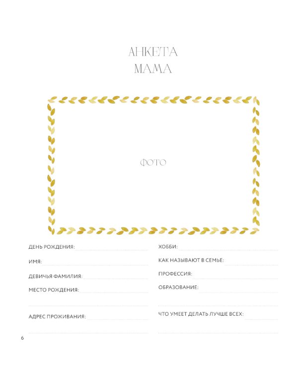 Наши семейные традиции. Памятный альбом