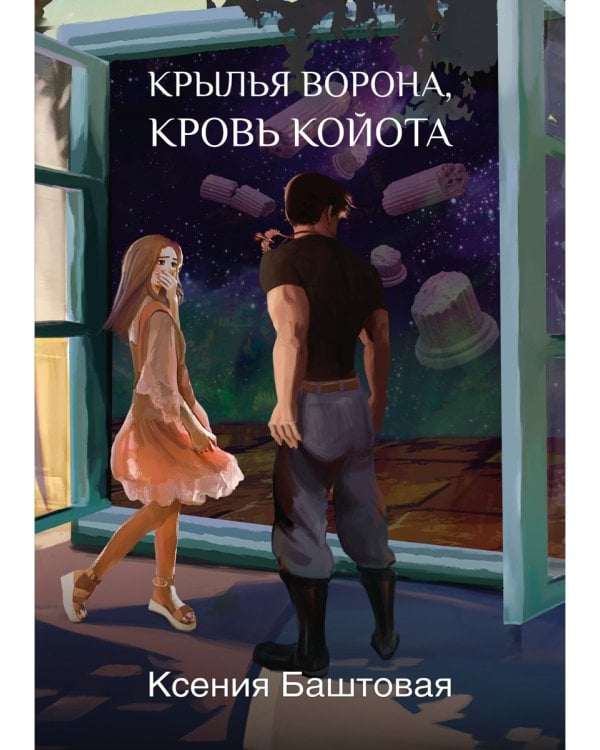 Крылья ворона, кровь койота