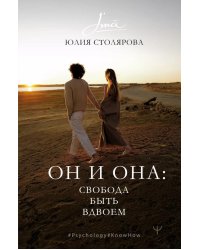 Он и Она: свобода быть вдвоем
