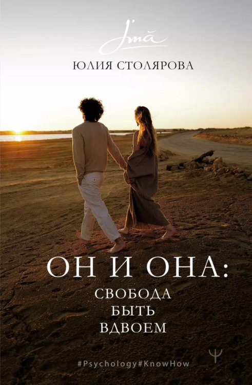 Psychology#KnowHow Он и Она: свобода быть вдвоем