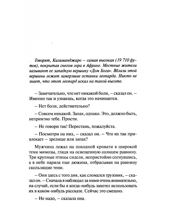 The Snows of Kilimanjaro and Other Stories = Снега Килиманджаро и другие рассказы: параллельный текст на англ. и рус. Яз