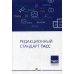Редакционный стандарт ТАСС: Учебное пособие для вузов
