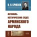 Летопись исторических судеб армянского народа