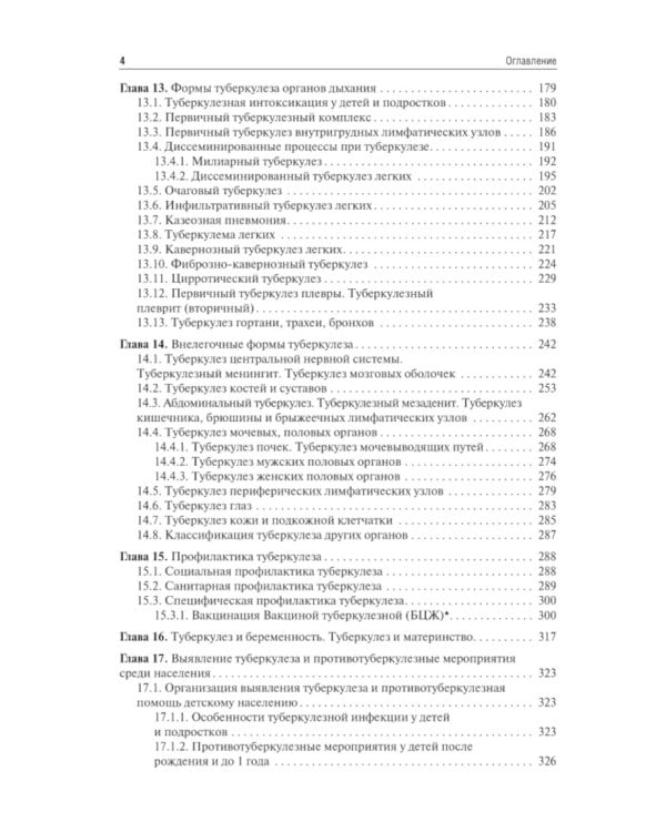 Фтизиатрия: Учебник