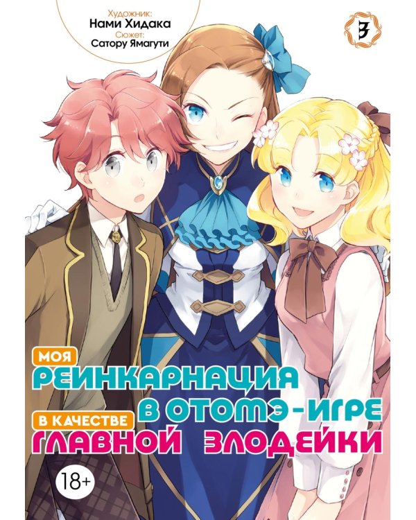 Моя реинкарнация в отомэ-игре в качестве главной злодейки. Т. 3: манга