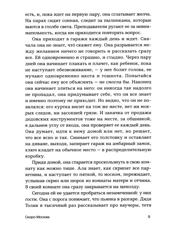 Скоро Москва. Рассказы