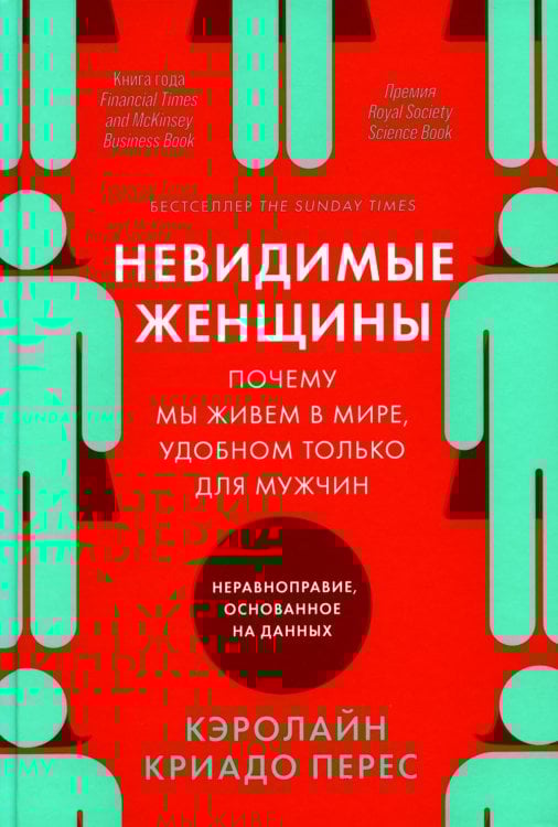Невидимые женщины: Почему мы живем в мире, удобном только для мужчин. Неравноправие, основанное на данных Невидимые женщины: Почему мы живем в мире, удобном только для мужчин. Неравноправие, основанное на данных