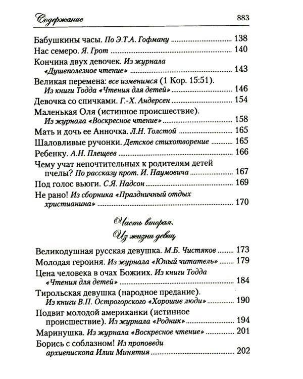 Искра Божия. Сборник рассказов и стихотворений для чтения в христианской семье и школе для девочек