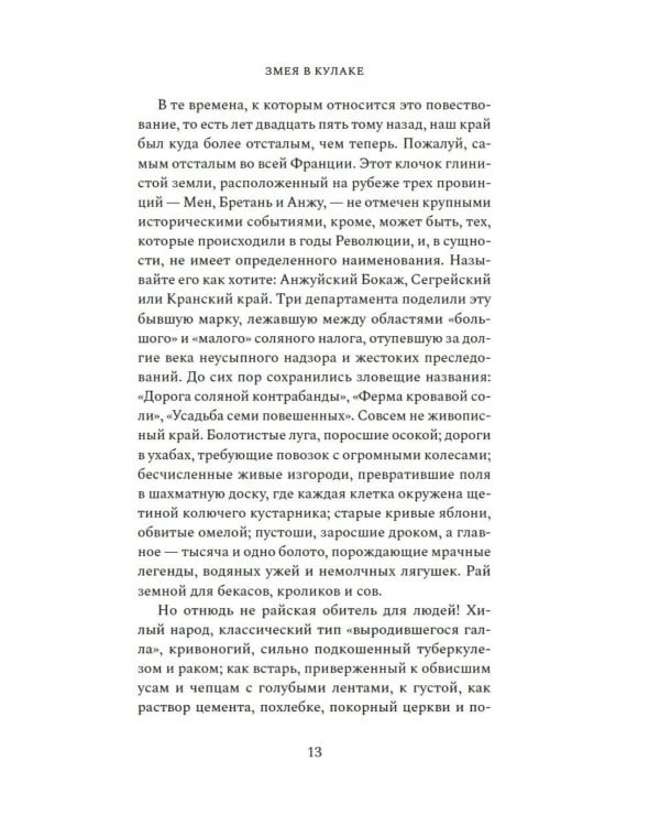 Змея в кулаке: роман