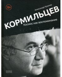 Кормильцев. Космос как воспоминание