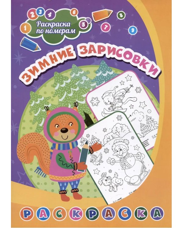 Раскраска по номерам. Зимние зарисовки