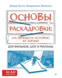 Основы раскадровки: как перенести историю на экраны
