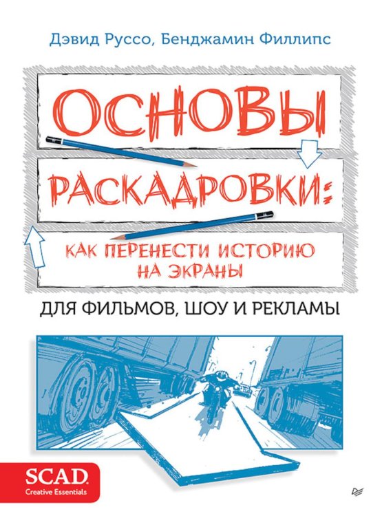 Рисование для профессионалов Основы раскадровки: как перенести историю на экраны