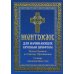 Молитвослов для начинающих крупным шрифтом. Полное Правило ко Святому Причащению: словарь малопонятных слов
