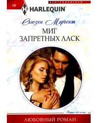 Миг запретных ласк: роман