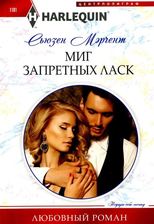 Любовный роман Миг запретных ласк: роман