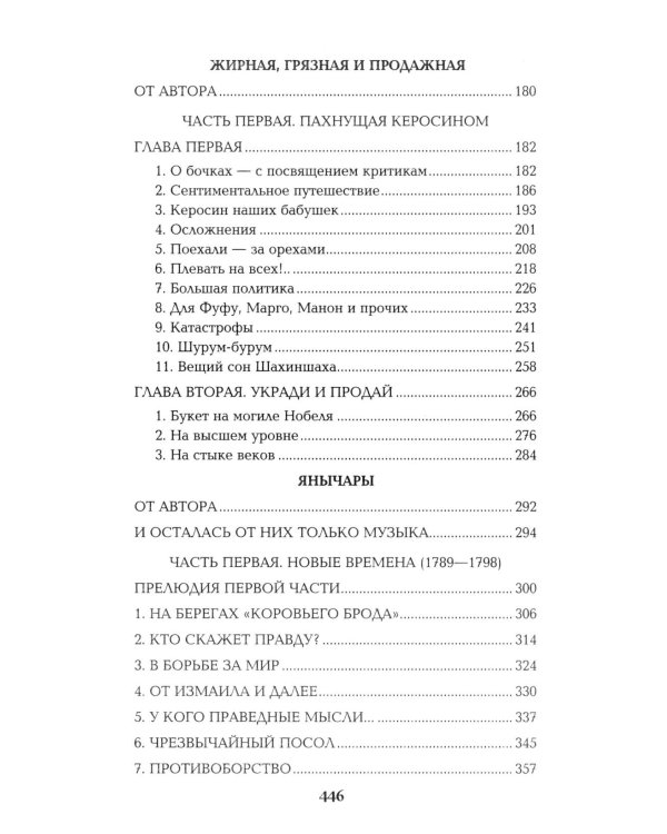 Псы господни; Жирная, грязная и продажная; Янычары: романы
