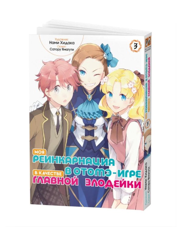 Моя реинкарнация в отомэ-игре в качестве главной злодейки. Т. 3: манга