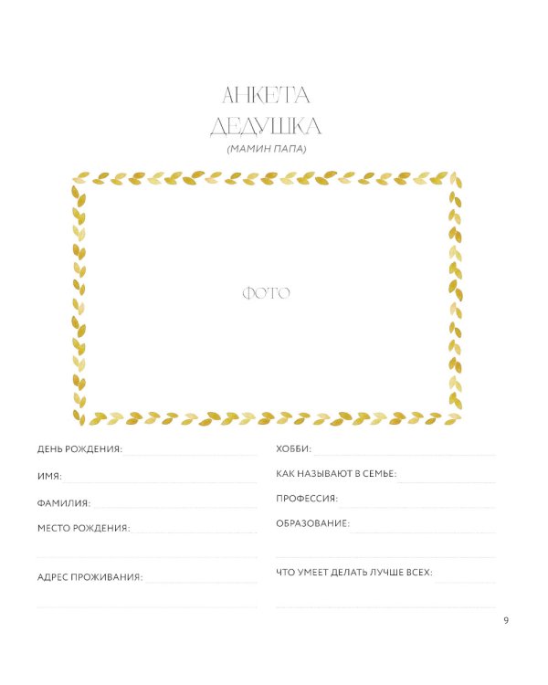 Наши семейные традиции. Памятный альбом