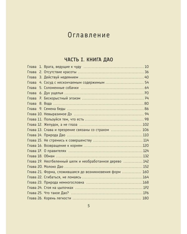 Лао-цзы. Дао Дэ Цзин: Новое прочтение классического древнего трактата
