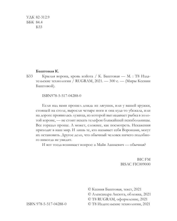 Крылья ворона, кровь койота